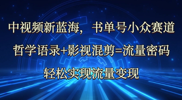 中视频新蓝海：哲学语录+影视混剪=流量密码，轻松实现流量变现辉睿网创|辉睿学习|辉睿创业|辉睿电商运营|辉睿小红书|辉睿网赚辉睿网创