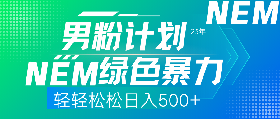 （14174期）25年新男粉计划绿色暴力项目轻轻松松日收500+辉睿网创|辉睿学习|辉睿创业|辉睿电商运营|辉睿小红书|辉睿网赚辉睿网创