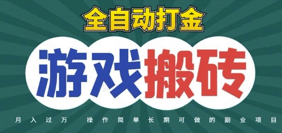 全自动游戏打金搬砖，不用守着照样日入1k，起号快收益快，火爆搬砖项目【揭秘】辉睿网创|辉睿学习|辉睿创业|辉睿电商运营|辉睿小红书|辉睿网赚辉睿网创