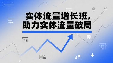 实体流量增长班，助力实体流量破局辉睿网创|辉睿学习|辉睿创业|辉睿电商运营|辉睿小红书|辉睿网赚辉睿网创