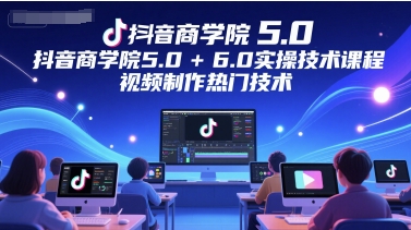 抖音商学院5.0+6.0实操技术课程，视频制作热门技术辉睿网创|辉睿学习|辉睿创业|辉睿电商运营|辉睿小红书|辉睿网赚辉睿网创