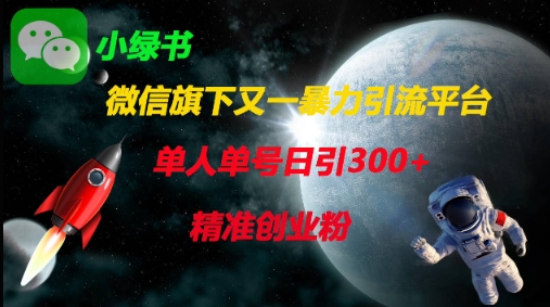 微信旗下又一暴力引流平台，单人单号日引300+精准创业粉辉睿网创|辉睿学习|辉睿创业|辉睿电商运营|辉睿小红书|辉睿网赚辉睿网创