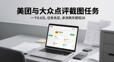 美团与大众点评截图任务，一个0.6元，任务充足，亲测两天提现20辉睿网创|辉睿学习|辉睿创业|辉睿电商运营|辉睿小红书|辉睿网赚辉睿网创