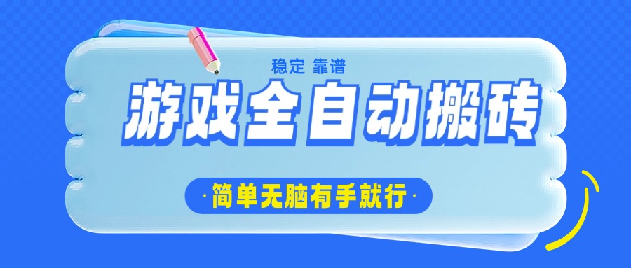 （14527期）游戏全自动搬砖，轻松日入1000+，简单无脑有手就行辉睿网创|辉睿学习|辉睿创业|辉睿电商运营|辉睿小红书|辉睿网赚辉睿网创