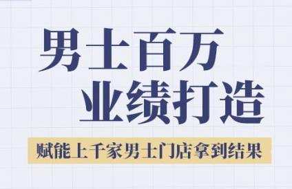 2025男士美业百万业绩打造，赋能上千家男士门店拿到结果辉睿网创|辉睿学习|辉睿创业|辉睿电商运营|辉睿小红书|辉睿网赚辉睿网创