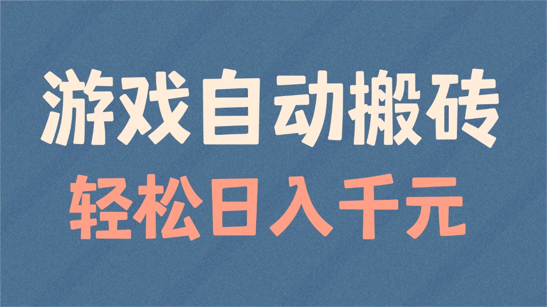 （14029期）游戏自动搬砖，轻松日入1000+ 适合矩阵操作辉睿网创|辉睿学习|辉睿创业|辉睿电商运营|辉睿小红书|辉睿网赚辉睿网创