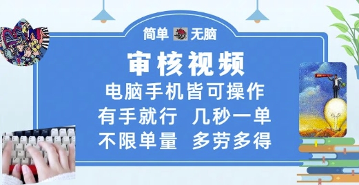 审核视频，电脑手机皆可操作，有手就行，几秒一单，不限单量，多劳多得【揭秘】辉睿网创|辉睿学习|辉睿创业|辉睿电商运营|辉睿小红书|辉睿网赚辉睿网创