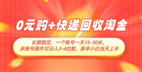 0元购+快递回收淘金，长期稳定，一个账号一天15-30米，多账号操作可日入3位数，新手小白当天上手辉睿网创|辉睿学习|辉睿创业|辉睿电商运营|辉睿小红书|辉睿网赚辉睿网创