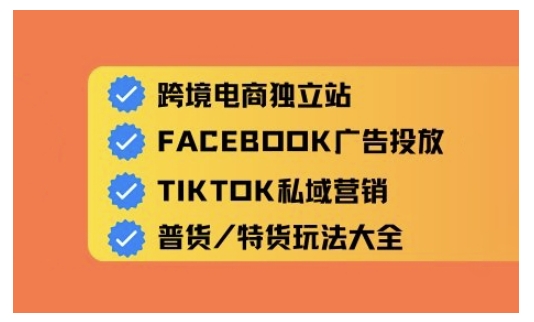 跨境电商独立站及全域流量营销，从0基础快速入门并精通跨境电商运营辉睿网创|辉睿学习|辉睿创业|辉睿电商运营|辉睿小红书|辉睿网赚辉睿网创