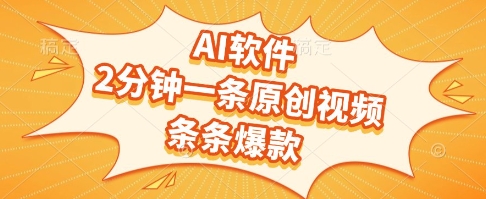 AI软件，2分钟一条原创视频，条条爆款，挣创作者分成和流量收益【揭秘】辉睿网创|辉睿学习|辉睿创业|辉睿电商运营|辉睿小红书|辉睿网赚辉睿网创