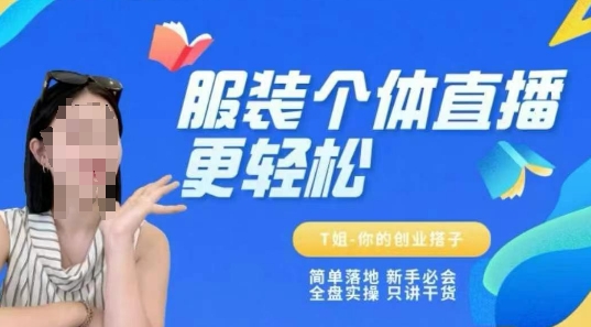 个体直播保姆级教程，简单落地、新手必学、全盘实操、只讲干货辉睿网创|辉睿学习|辉睿创业|辉睿电商运营|辉睿小红书|辉睿网赚辉睿网创