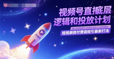 视频号直播底层逻辑和投放计划，短视频微付费撬短引最新打法辉睿网创|辉睿学习|辉睿创业|辉睿电商运营|辉睿小红书|辉睿网赚辉睿网创