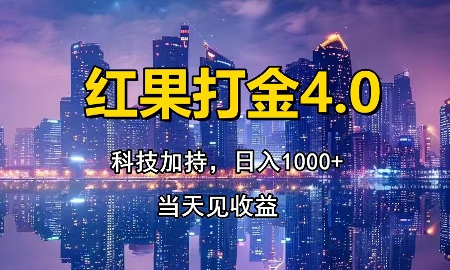 （14478期）只动手，不动脑，扫个黑科技，简单日入1000+，小白轻松上手辉睿网创|辉睿学习|辉睿创业|辉睿电商运营|辉睿小红书|辉睿网赚辉睿网创