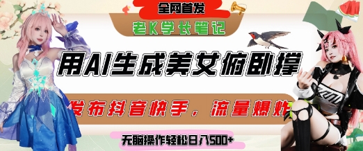 巧用AI让美女做俯卧撑，发布社交平台轻松涨粉变现，流量爆炸，挂抖音橱窗卖货，轻松实现日收入5张辉睿网创|辉睿学习|辉睿创业|辉睿电商运营|辉睿小红书|辉睿网赚辉睿网创