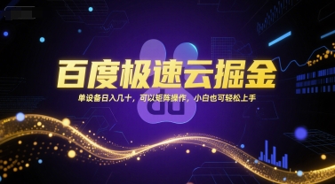百度极速云掘金，单设备日入几十，可以矩阵操作，小白也可轻松上手辉睿网创|辉睿学习|辉睿创业|辉睿电商运营|辉睿小红书|辉睿网赚辉睿网创