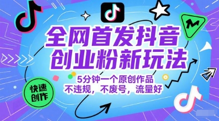 全网首发抖音创业粉新玩法，5分钟一个原创作品，不违规，不废号，流量好辉睿网创|辉睿学习|辉睿创业|辉睿电商运营|辉睿小红书|辉睿网赚辉睿网创