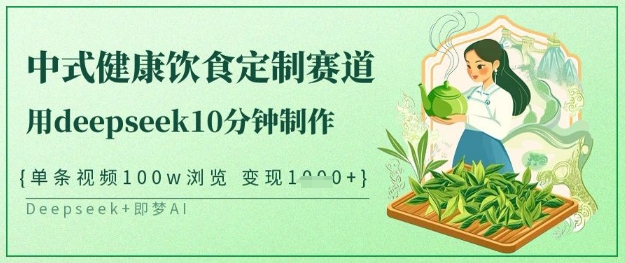 爆火中式健康饮食定制赛道，用deepseek10分钟制作，单条视频100w浏览，单日变现多张辉睿网创|辉睿学习|辉睿创业|辉睿电商运营|辉睿小红书|辉睿网赚辉睿网创