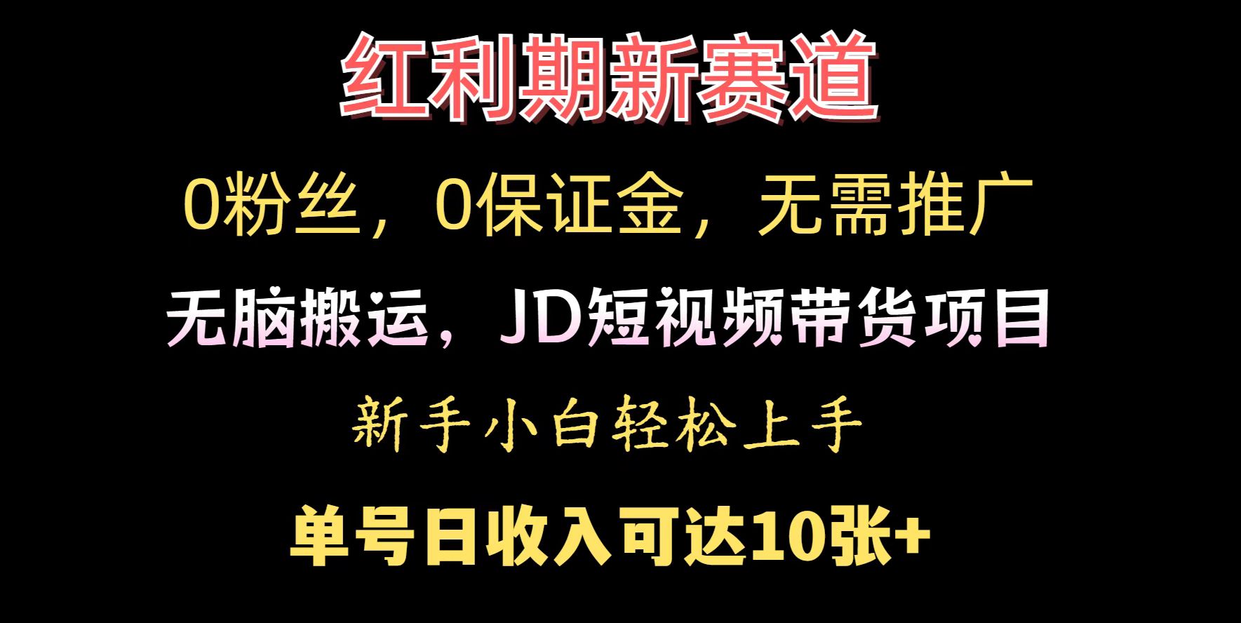 0粉丝，0保证金，无脑搬运的JD短视频带货项目，新手小白日入几张辉睿网创|辉睿学习|辉睿创业|辉睿电商运营|辉睿小红书|辉睿网赚辉睿网创