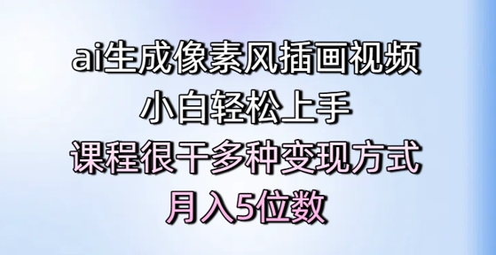 ai生成像素风插画视频，小白轻松上手，课程很干多种变现方式，月入5位数辉睿网创|辉睿学习|辉睿创业|辉睿电商运营|辉睿小红书|辉睿网赚辉睿网创