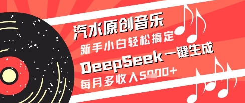 汽水原创音乐DeepSeek一键生成新手小白轻松搞定每月多收入5k+【揭秘】辉睿网创|辉睿学习|辉睿创业|辉睿电商运营|辉睿小红书|辉睿网赚辉睿网创