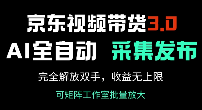 京东视频带货3.0，Ai全自动采集+自动发布，完全解放双手，收入无上限辉睿网创|辉睿学习|辉睿创业|辉睿电商运营|辉睿小红书|辉睿网赚辉睿网创