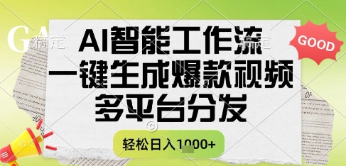 AI智能工作流，一键生成书单号爆款视频，多平台分发，每日收益多张【揭秘】辉睿网创|辉睿学习|辉睿创业|辉睿电商运营|辉睿小红书|辉睿网赚辉睿网创