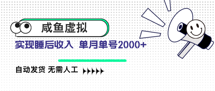 （14552期）咸鱼虚拟资料 自动发货 无需人工 单月单号2000+辉睿网创|辉睿学习|辉睿创业|辉睿电商运营|辉睿小红书|辉睿网赚辉睿网创