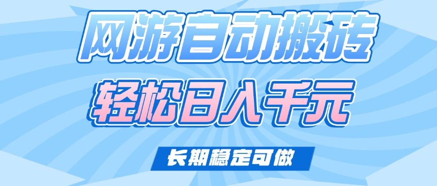 （14431期）老款网游自动搬砖，轻松日入1000+，长期稳定可做辉睿网创|辉睿学习|辉睿创业|辉睿电商运营|辉睿小红书|辉睿网赚辉睿网创