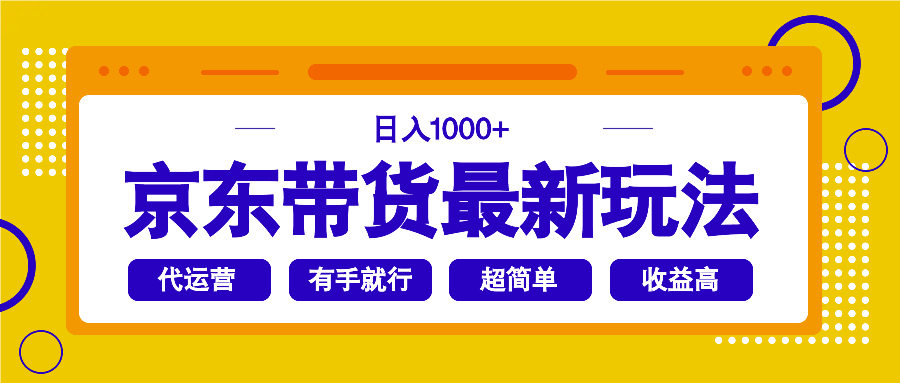 （14367期）京东带货最新玩法，日入1000+，操作超简单，有手就行辉睿网创|辉睿学习|辉睿创业|辉睿电商运营|辉睿小红书|辉睿网赚辉睿网创
