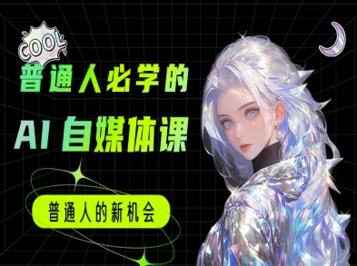 普通人必学的AI课程-AI自媒体教程辉睿网创|辉睿学习|辉睿创业|辉睿电商运营|辉睿小红书|辉睿网赚辉睿网创