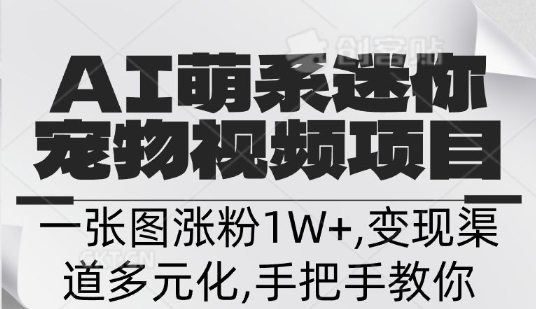不花一分钱，用AI制作迷你小宠,一张图涨粉1W+，变现渠道多元化，手把手教你辉睿网创|辉睿学习|辉睿创业|辉睿电商运营|辉睿小红书|辉睿网赚辉睿网创