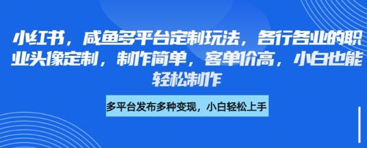 小红书咸鱼多平台定制玩法，各行各业的职业头像定制，制作简单，客单价高，小白也能轻松制作辉睿网创|辉睿学习|辉睿创业|辉睿电商运营|辉睿小红书|辉睿网赚辉睿网创