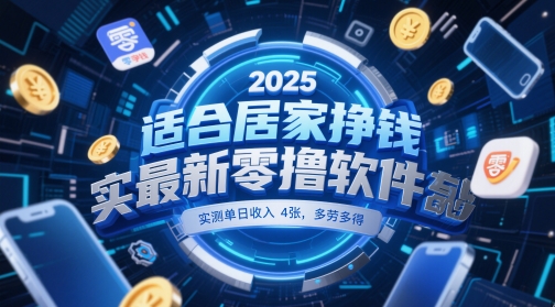 适合居家挣钱2025最新零撸软件，实测单日收入4张，多劳多得 一部手机即可操作【揭秘】辉睿网创|辉睿学习|辉睿创业|辉睿电商运营|辉睿小红书|辉睿网赚辉睿网创