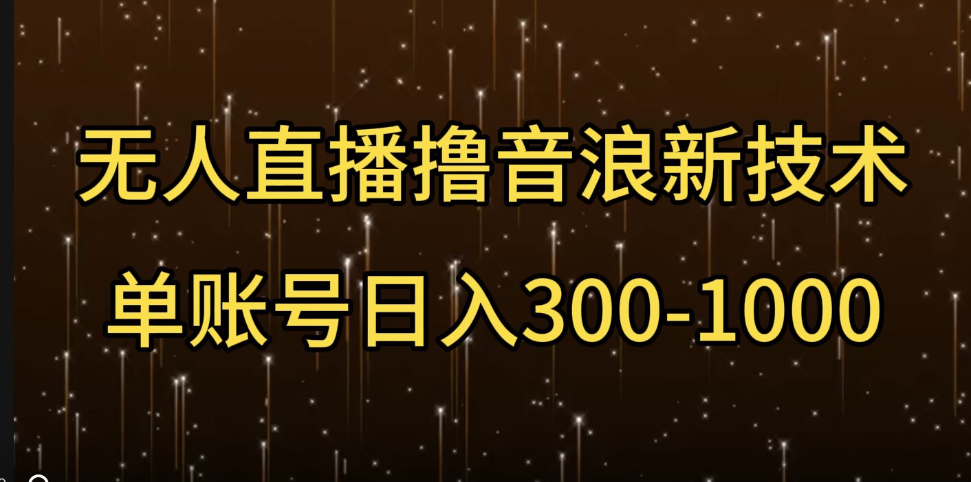 无人直播撸音浪新技术，单账号日入多张辉睿网创|辉睿学习|辉睿创业|辉睿电商运营|辉睿小红书|辉睿网赚辉睿网创