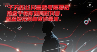 千万粉丝抖音账号幕后操盘手教你如何做抖音，掘金短视频自建流量池辉睿网创|辉睿学习|辉睿创业|辉睿电商运营|辉睿小红书|辉睿网赚辉睿网创