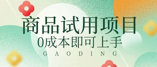 2025暴力试用商品玩法利用平台优惠规则去挣取差价辉睿网创|辉睿学习|辉睿创业|辉睿电商运营|辉睿小红书|辉睿网赚辉睿网创