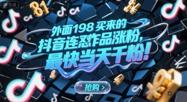 外面198买来的抖音连怼作品涨粉，最快当天千粉辉睿网创|辉睿学习|辉睿创业|辉睿电商运营|辉睿小红书|辉睿网赚辉睿网创