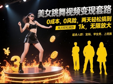 美女跳舞视频变现套路，0 成本 0 风险，两天轻松搞到 1k，无限放大【揭秘】辉睿网创|辉睿学习|辉睿创业|辉睿电商运营|辉睿小红书|辉睿网赚辉睿网创