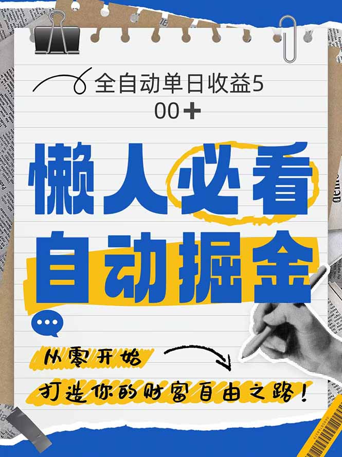 （14731期）全网各大平台暴力掘金，通过独家自研软件单日疯狂捞金500+，纯小白10…辉睿网创|辉睿学习|辉睿创业|辉睿电商运营|辉睿小红书|辉睿网赚辉睿网创