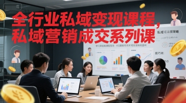 全行业私域变现课程，私域营销成交系列课辉睿网创|辉睿学习|辉睿创业|辉睿电商运营|辉睿小红书|辉睿网赚辉睿网创