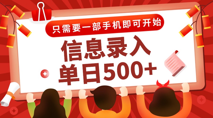 （15002期）信息录入兼职2.0，几秒一单，打字+推广双模式，只需一部手机，随时随地…辉睿网创|辉睿学习|辉睿创业|辉睿电商运营|辉睿小红书|辉睿网赚辉睿网创