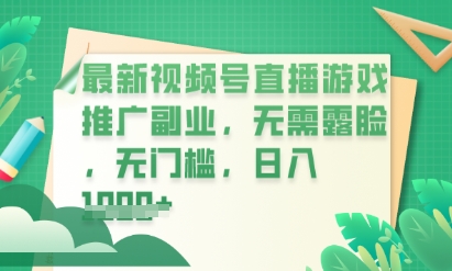 最新视频号小游戏直播推广，超冷门，不露脸，零门槛，新手小白也能日入数张辉睿网创|辉睿学习|辉睿创业|辉睿电商运营|辉睿小红书|辉睿网赚辉睿网创