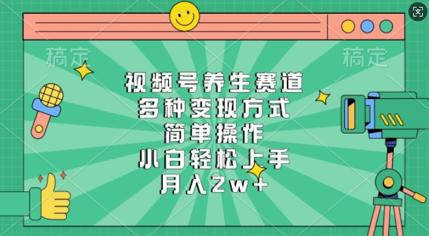 视频号养生赛道，多种变现方式，简单操作，小白轻松上手，月入过w辉睿网创|辉睿学习|辉睿创业|辉睿电商运营|辉睿小红书|辉睿网赚辉睿网创