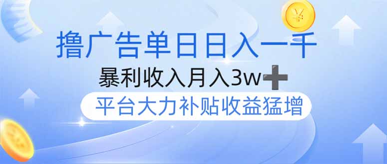 （14127期）撸广告躺赚，单设备日入1000+，月入3w+，今年最强撸广告上线辉睿网创|辉睿学习|辉睿创业|辉睿电商运营|辉睿小红书|辉睿网赚辉睿网创
