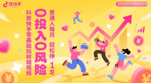 抖音快手零基础玩转短视频，0投入0风险，普通人每月轻松挣1W辉睿网创|辉睿学习|辉睿创业|辉睿电商运营|辉睿小红书|辉睿网赚辉睿网创