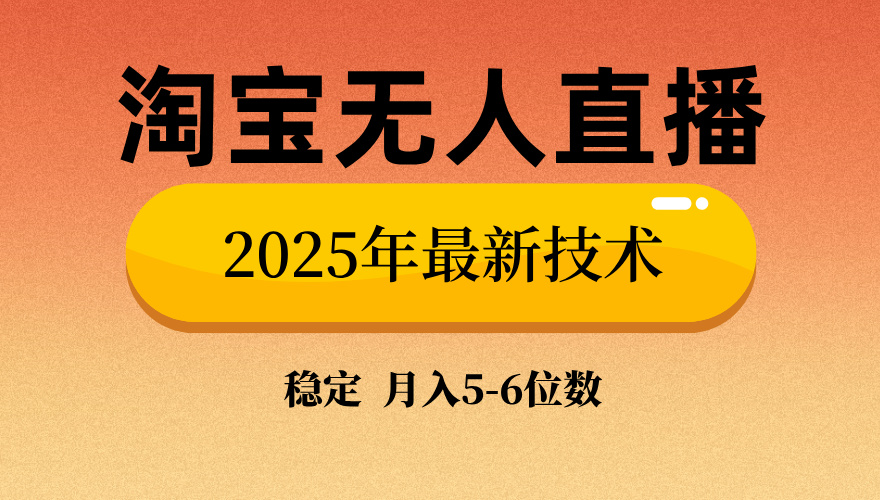 （14224期）淘宝无人直播带货9.0，最新技术，不违规，不封号，当天播，当天见收益…辉睿网创|辉睿学习|辉睿创业|辉睿电商运营|辉睿小红书|辉睿网赚辉睿网创