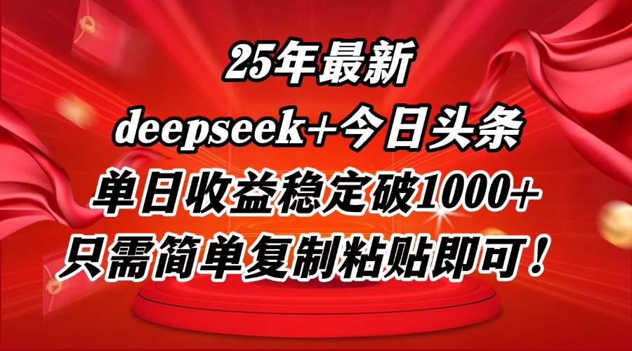 （14672期）25年最新dp+今日头条玩法，单日收益稳定破1000+，只需简单复制粘贴即可！辉睿网创|辉睿学习|辉睿创业|辉睿电商运营|辉睿小红书|辉睿网赚辉睿网创