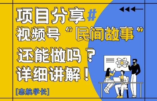 视频号“民间故事”是什么?还能不能做?怎么做?详细讲解辉睿网创|辉睿学习|辉睿创业|辉睿电商运营|辉睿小红书|辉睿网赚辉睿网创