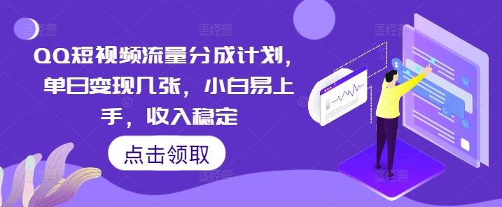 QQ短视频流量分成计划，单日变现几张，小白易上手，收入稳定辉睿网创|辉睿学习|辉睿创业|辉睿电商运营|辉睿小红书|辉睿网赚辉睿网创