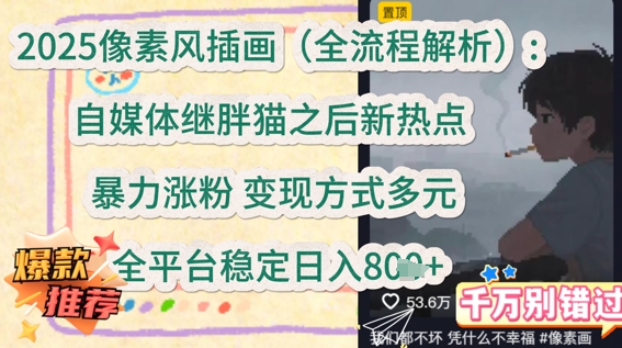 2025像素风插画(全流程解析)：自媒体继胖猫之后新热点，暴力涨粉，变现方式多元，全平台稳定日入多张辉睿网创|辉睿学习|辉睿创业|辉睿电商运营|辉睿小红书|辉睿网赚辉睿网创